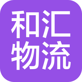 昆明翔隆和汇货运代理有限公司