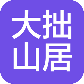 大拙山居(丽江)文化旅游有限责任公司