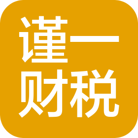 陕西谨一财税咨询有限公司