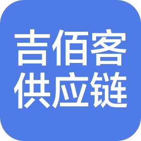 新疆吉佰客供应链管理有限公司
