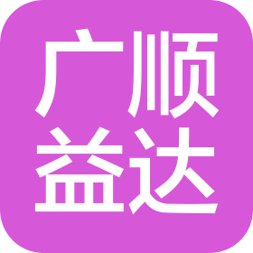 北京广顺益达科技有限公司