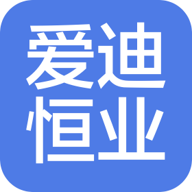 北京爱迪恒业文化发展有限公司