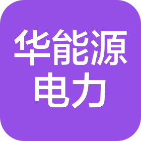 北京华能源电力工程有限公司