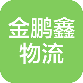 天津金鹏鑫国际物流有限公司