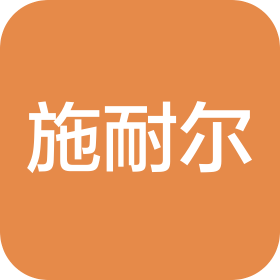 施耐尔机械(天津)有限公司