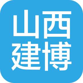 山西建博科技发展有限公司