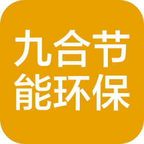 内蒙古九合节能环保科技有限责任公司