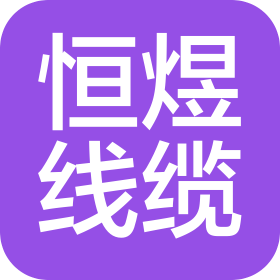 内蒙古恒煜线缆有限公司