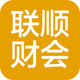 锦州市联顺财务会计代理有限公司