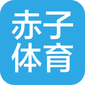 长春市赤子体育有限公司