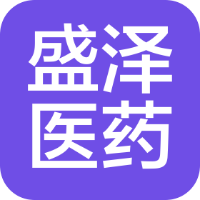 吉林省盛泽医药有限公司