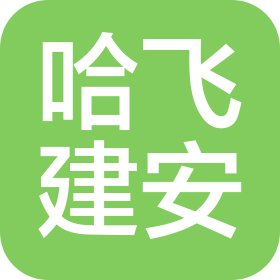 哈尔滨哈飞建筑安装工程有限责任公司