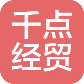 大庆千点经贸有限公司