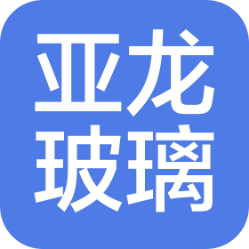 上海亚龙玻璃有限公司