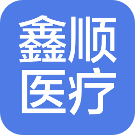 南京鑫顺医疗器械有限公司