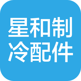 苏州市星和制冷配件有限公司