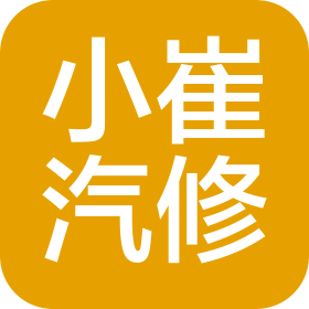 杭州萧山小崔汽车快修服务部