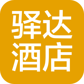 福州驿达酒店管理有限公司