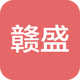 南昌赣盛装饰有限公司