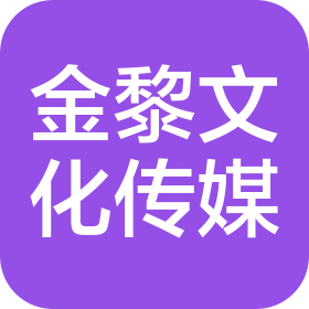 山东金黎文化传媒有限公司