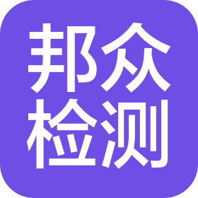 山东邦众医疗器械检验检测中心有限公司