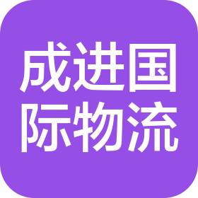 青岛成进国际物流有限公司