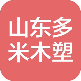 山东多米木塑新材料科技有限公司