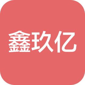 山东鑫玖亿钢铁有限公司