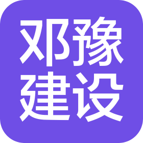 河南邓豫建设工程有限公司