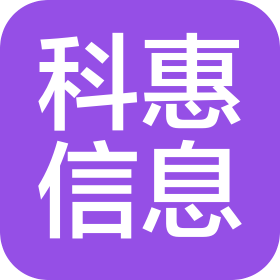 周口科惠信息技术有限公司