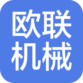 长沙欧联机械有限公司