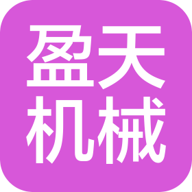 深圳市盈天机械有限公司