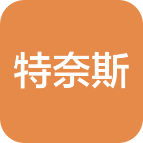 深圳市特奈斯科技有限公司