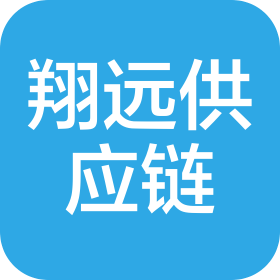 深圳市翔远供应链有限公司