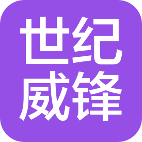 深圳世纪威锋贸易有限公司