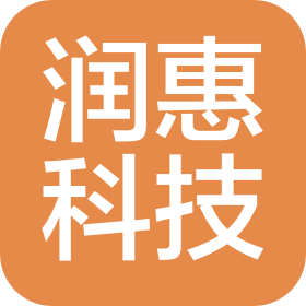 广东润惠科技发展有限公司