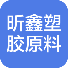东莞市昕鑫塑胶原料有限公司