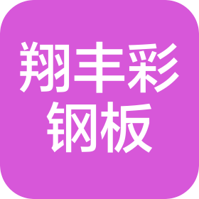 中山市翔丰彩钢板有限公司