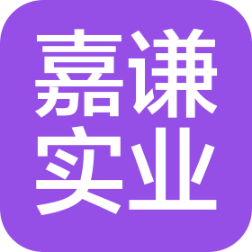 重庆嘉谦实业有限公司