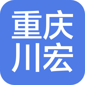 重庆市川宏建筑工程有限公司