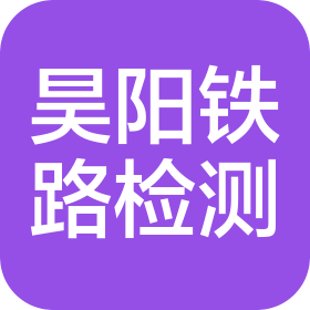 四川昊阳铁路安全检测有限公司