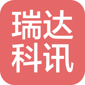 成都瑞达科讯科技有限公司