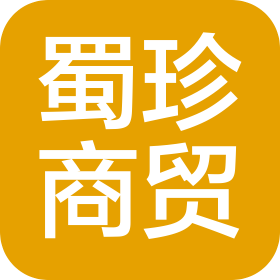 成都市蜀珍商贸有限责任公司