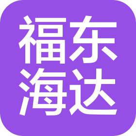 成都福东海达商务服务有限公司