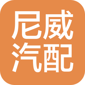 宜宾尼威汽车部件有限公司