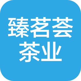 甘肃臻茗荟茶业有限公司