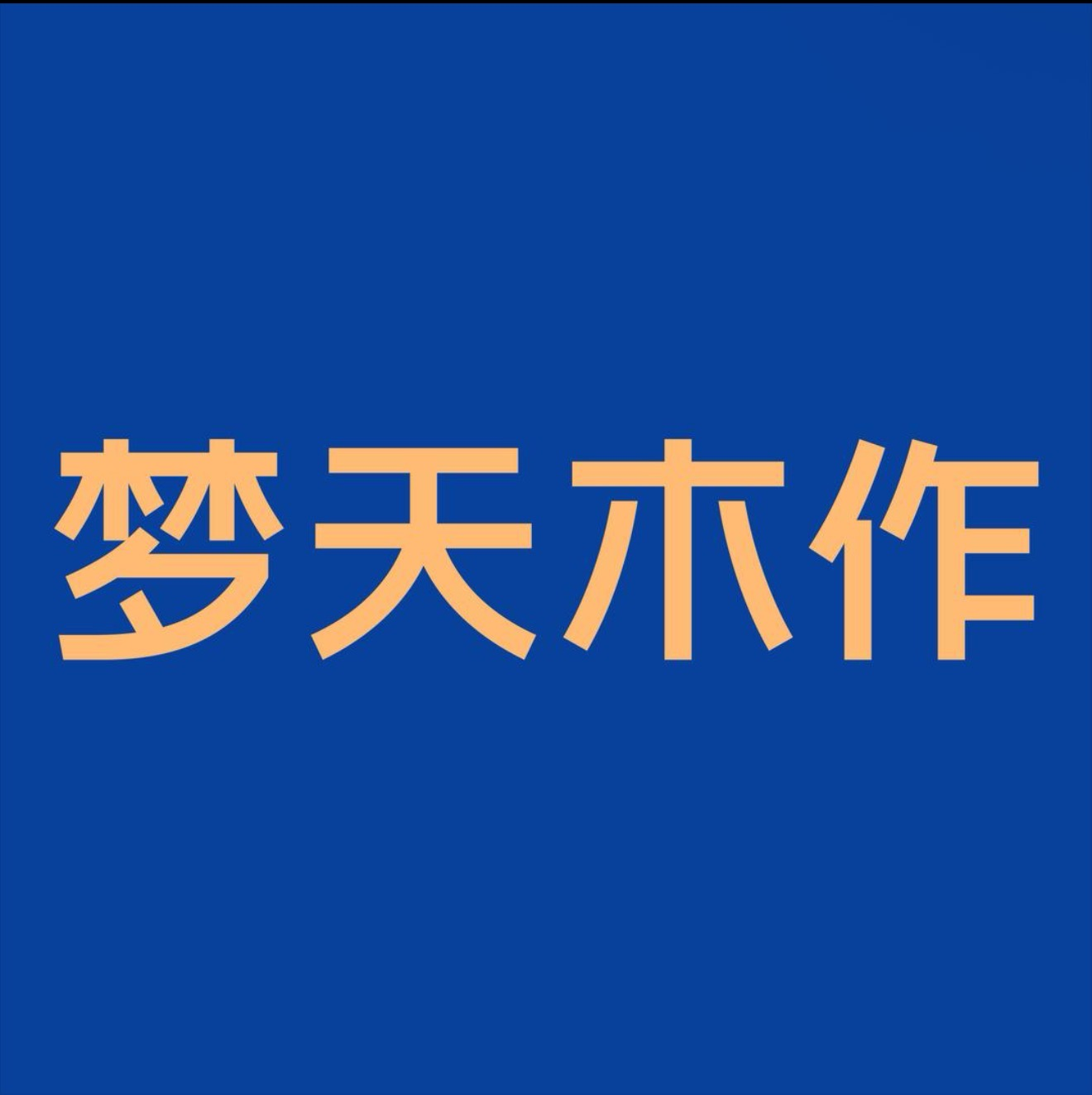 山西名燃商贸有限公司