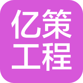 北京亿策工程技术有限公司