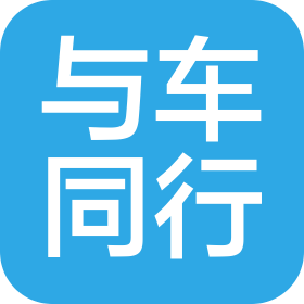 北京与车同行网络科技有限公司