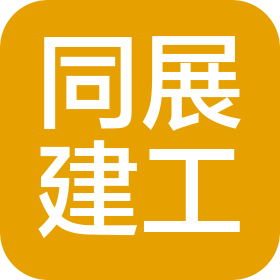 天津同展建筑工程有限公司